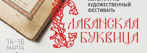 Фестиваль «Славянская Буквица» пройдет в офлайн- и онлайн-форматах
