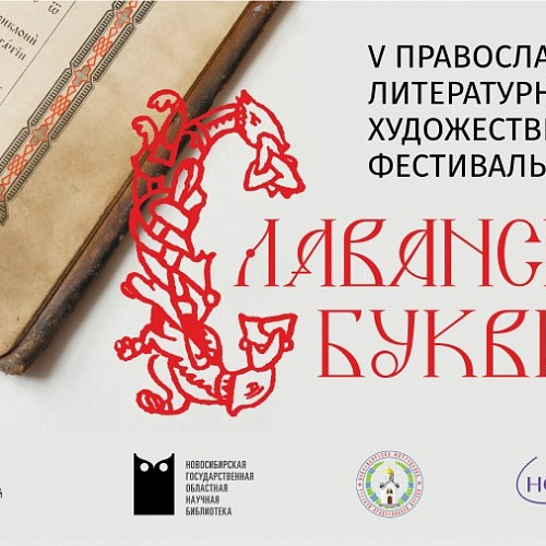 Фестиваль «Славянская Буквица» пройдет в офлайн- и онлайн-форматах
